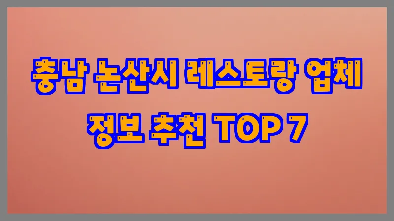 충남 논산시 레스토랑