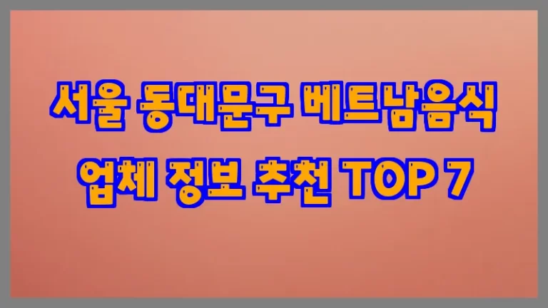 서울 동대문구 베트남음식 업체 정보 추천 TOP 7