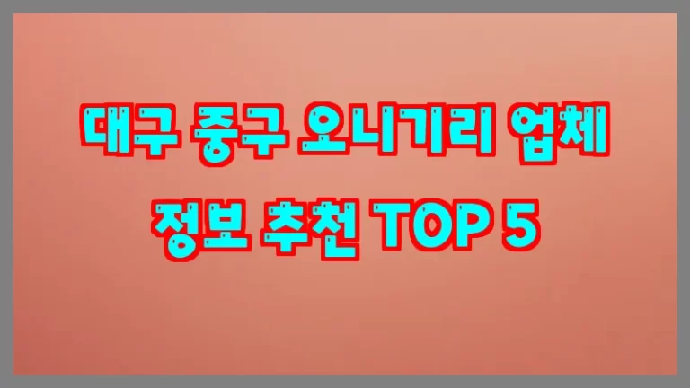 대구 중구 오니기리 업체 정보 추천 TOP 5