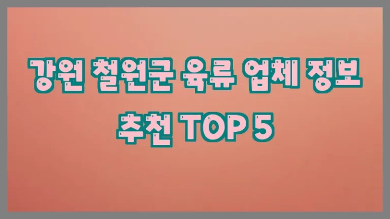 강원 철원군 육류 업체 정보 추천 TOP 5