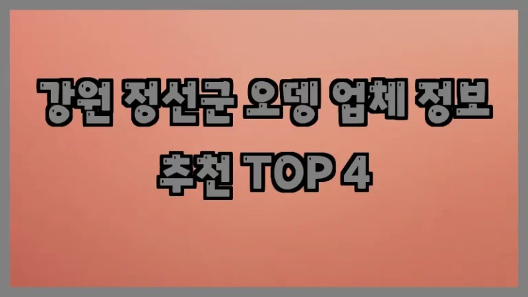강원 정선군 오뎅 업체 정보 추천 TOP 4