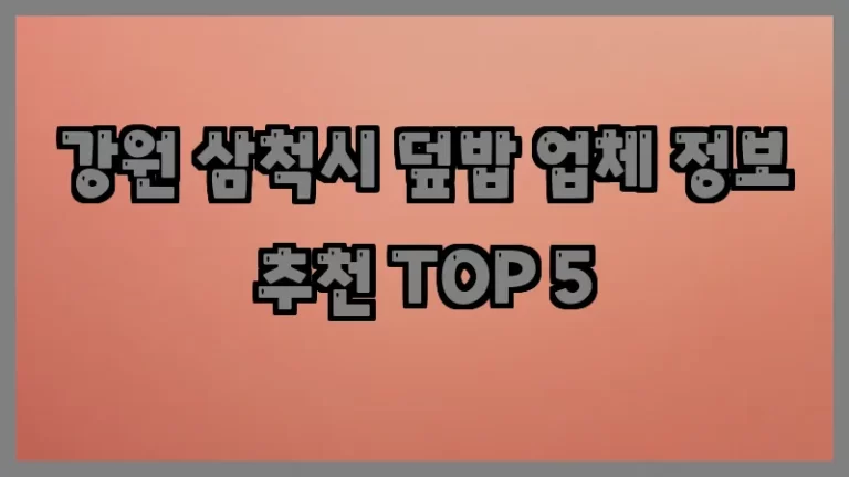 강원 삼척시 덮밥 업체 정보 추천 TOP 5