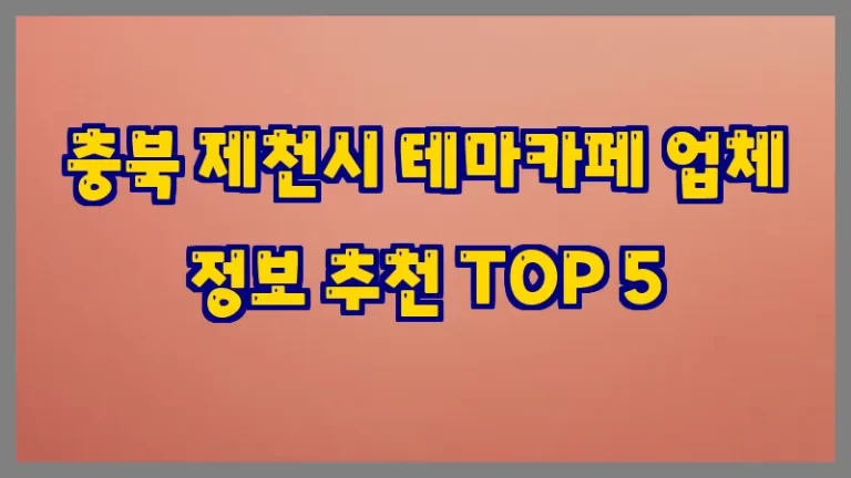 충북 제천시 테마카페 업체 정보 추천 TOP 5