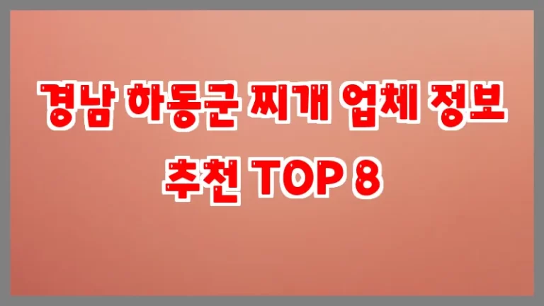 경남 하동군 찌개 업체 정보 추천 TOP 8