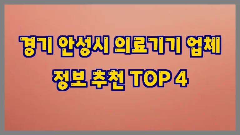 경기 안성시 의료기기 업체 정보 추천 TOP 4