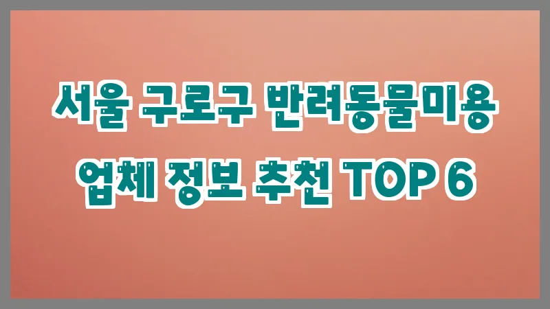 서울 구로구 반려동물미용