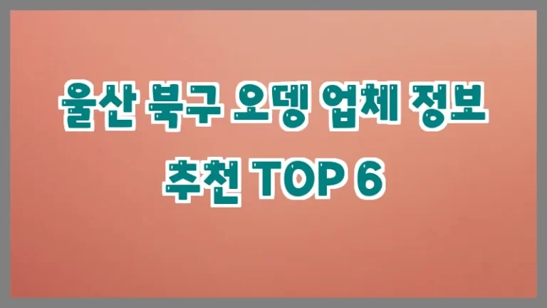 울산 북구 오뎅 업체 정보 추천 TOP 6
