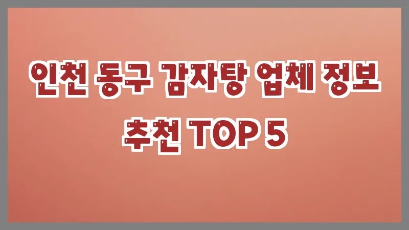 인천 동구 감자탕