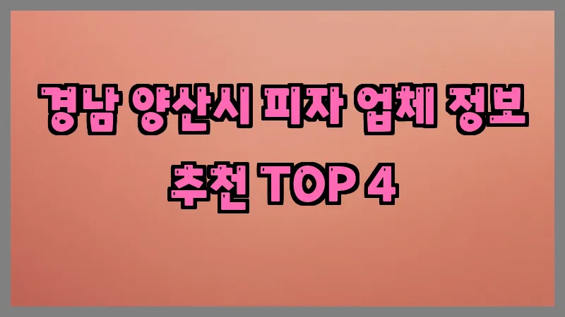 경남 양산시 피자