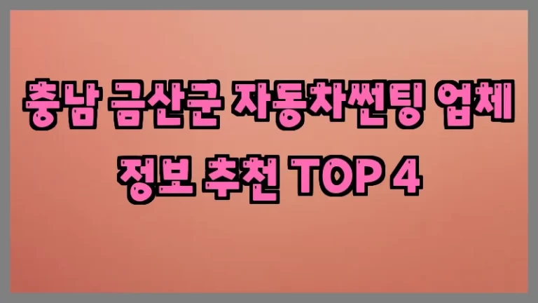 충남 금산군 자동차썬팅 업체 정보 추천 TOP 4