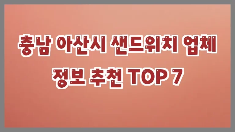 충남 아산시 샌드위치 업체 정보 추천 TOP 7
