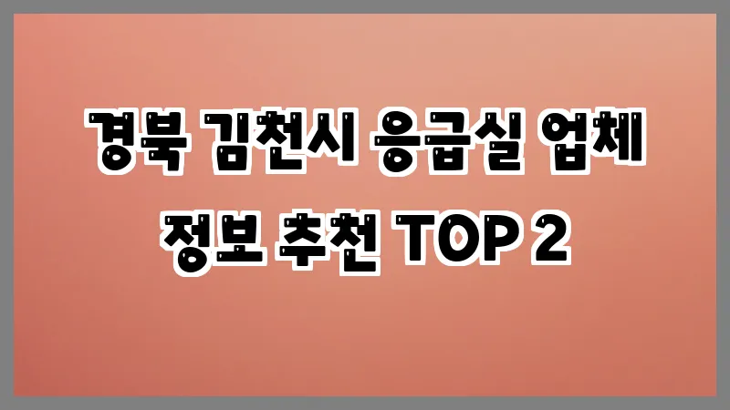 경북 김천시 응급실