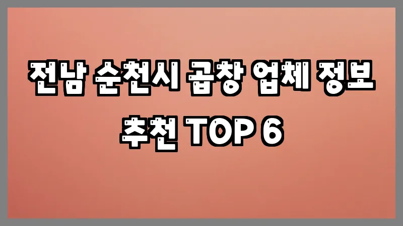 전남 순천시 곱창 업체 정보 추천 TOP 6