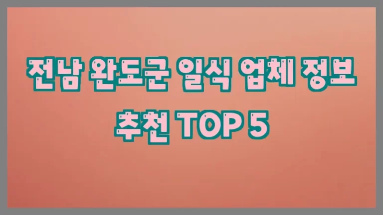 전남 완도군 일식 업체 정보 추천 TOP 5