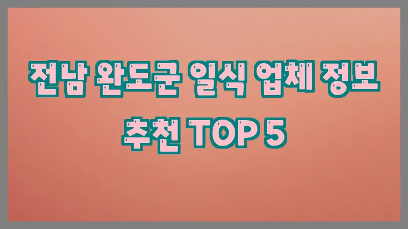 전남 완도군 일식