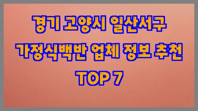 경기 고양시 일산서구 가정식백반 업체 정보 추천 TOP 7