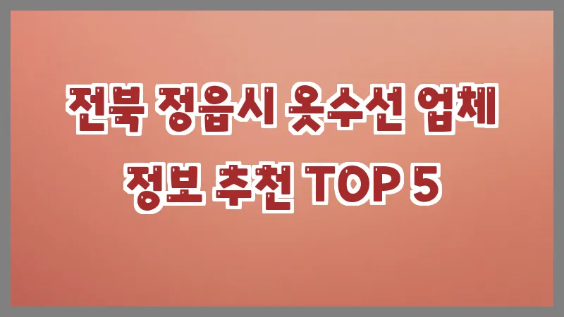 전북 정읍시 옷수선