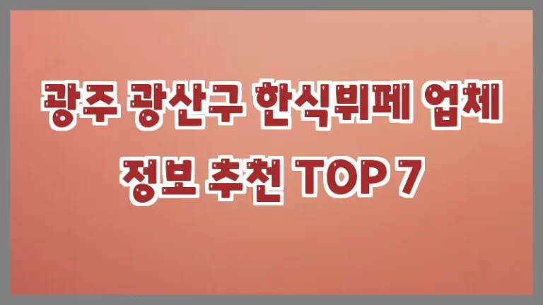 광주 광산구 한식뷔페 업체 정보 추천 TOP 7