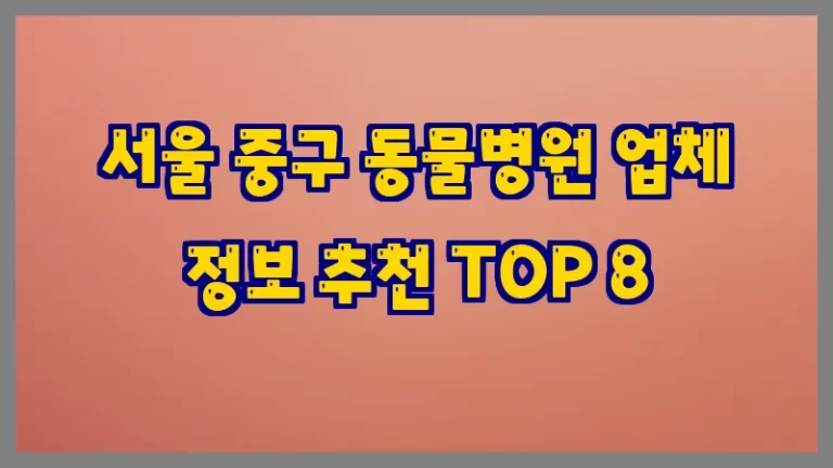 서울 중구 동물병원 업체 정보 추천 TOP 8