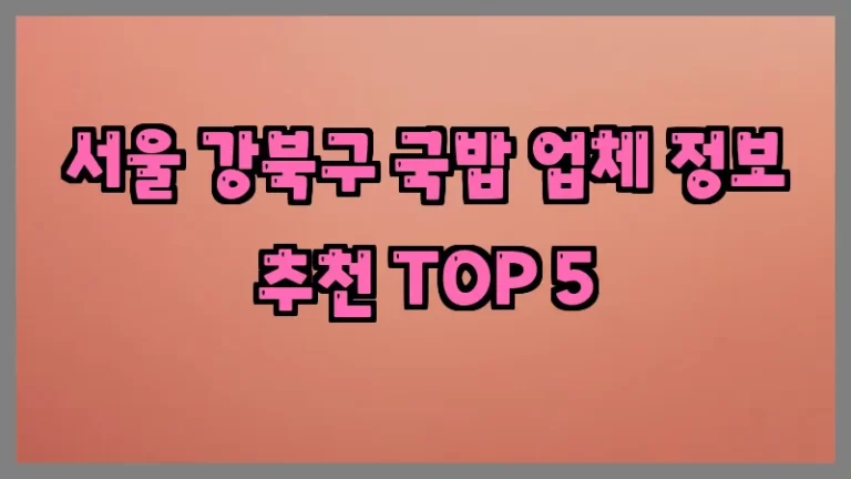 서울 강북구 국밥 업체 정보 추천 TOP 5