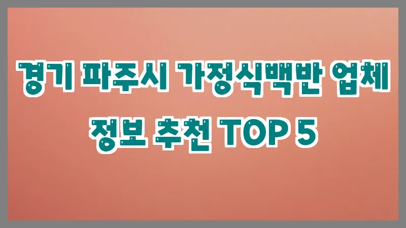 경기 파주시 가정식백반
