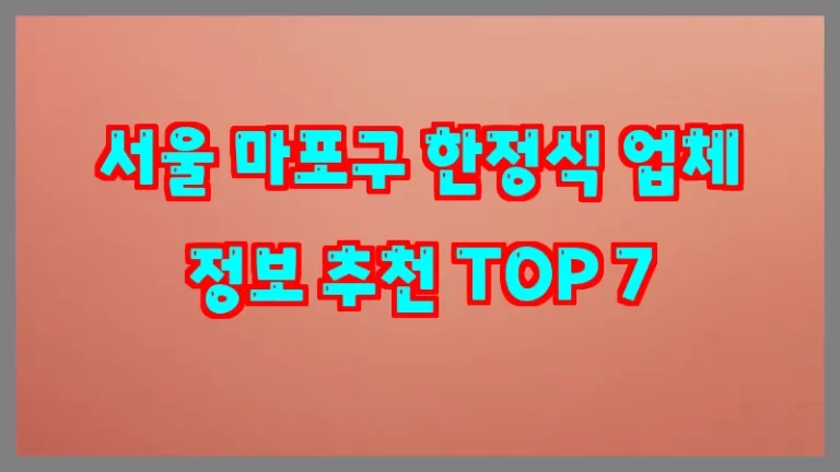서울 마포구 한정식 업체 정보 추천 TOP 7