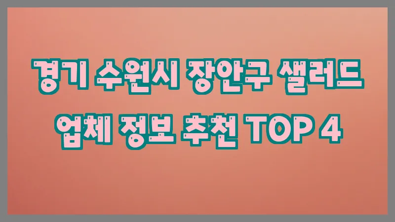 경기 수원시 장안구 샐러드 업체 정보 추천 TOP 4