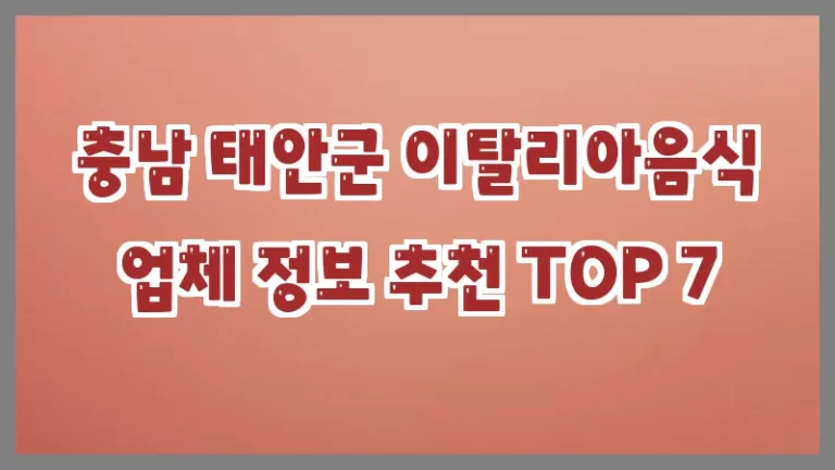 충남 태안군 이탈리아음식 업체 정보 추천 TOP 7