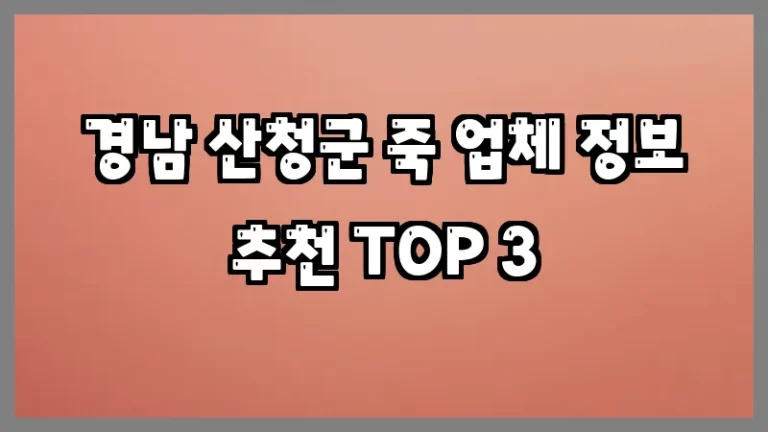 경남 산청군 죽 업체 정보 추천 TOP 3