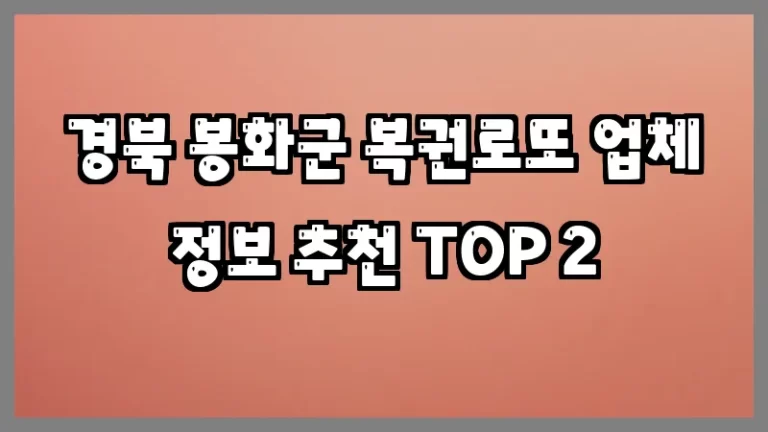 경북 봉화군 복권로또 업체 정보 추천 TOP 2
