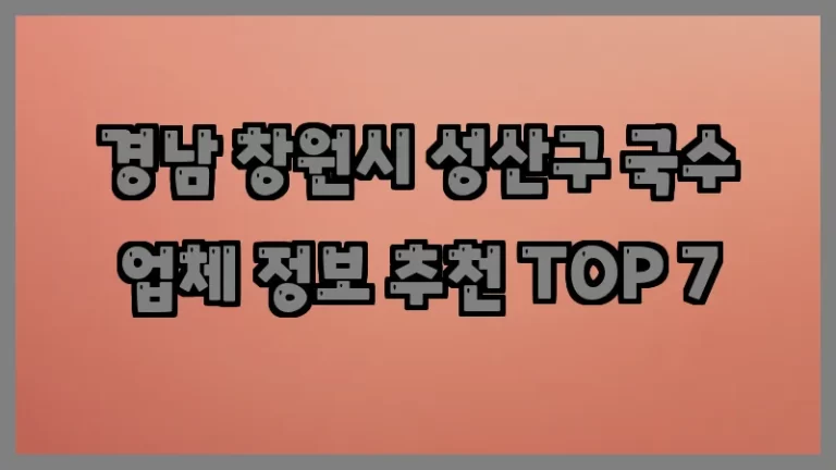 경남 창원시 성산구 국수 업체 정보 추천 TOP 7