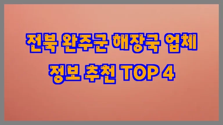전북 완주군 해장국 업체 정보 추천 TOP 4