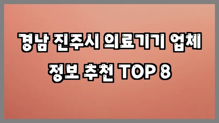 경남 진주시 의료기기 업체 정보 추천 TOP 8