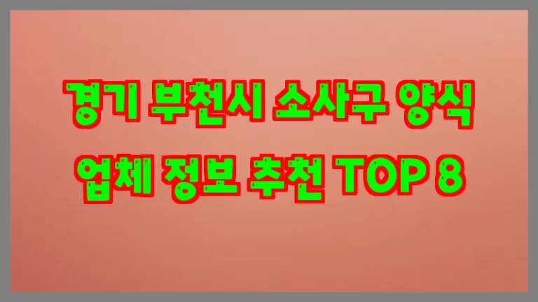 경기 부천시 소사구 양식 업체 정보 추천 TOP 8