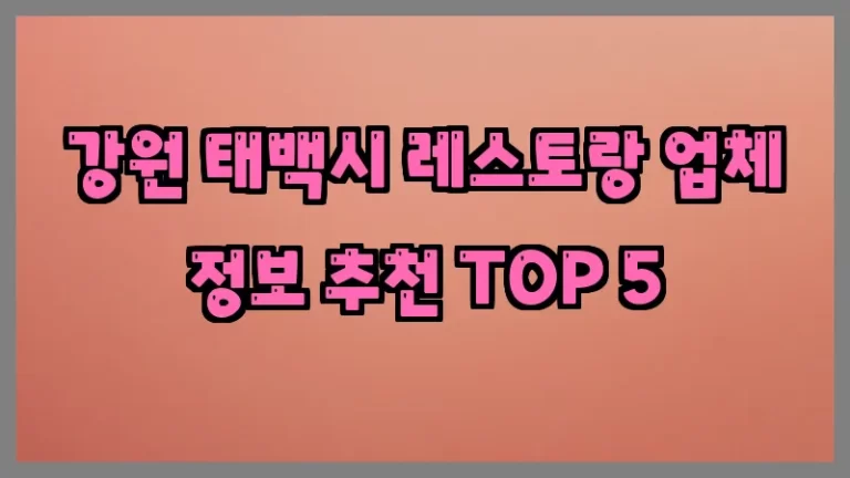 강원 태백시 레스토랑 업체 정보 추천 TOP 5