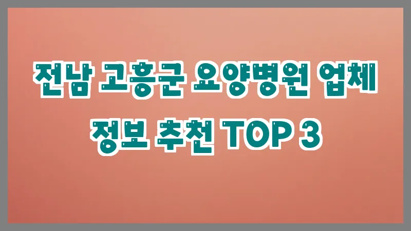 전남 고흥군 요양병원