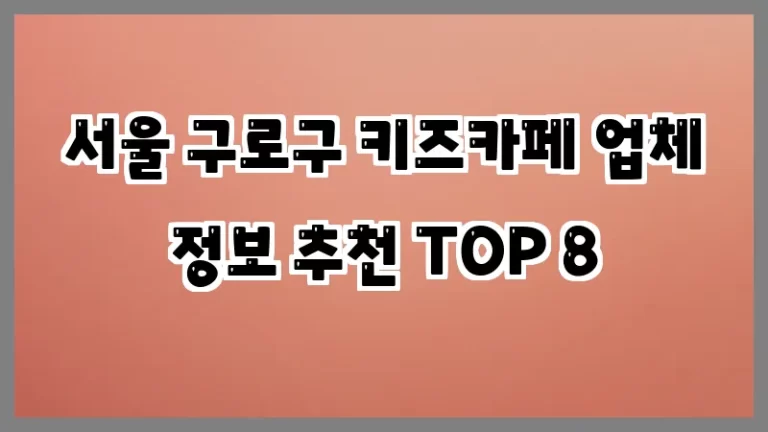 서울 구로구 키즈카페 업체 정보 추천 TOP 8