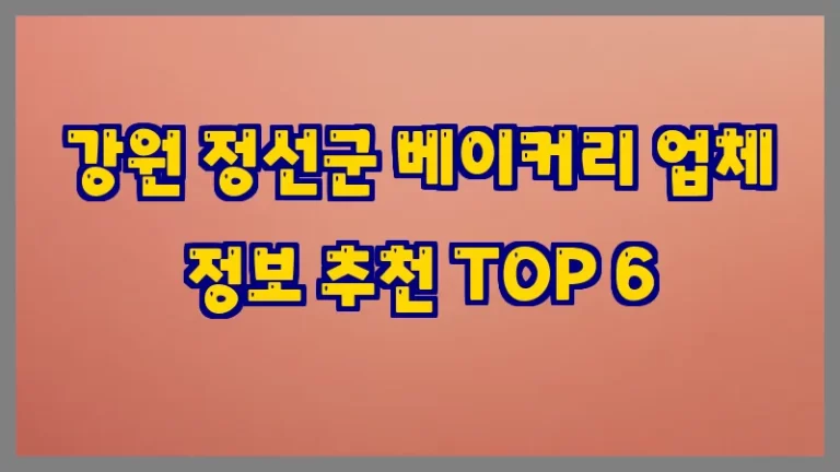 강원 정선군 베이커리 업체 정보 추천 TOP 6
