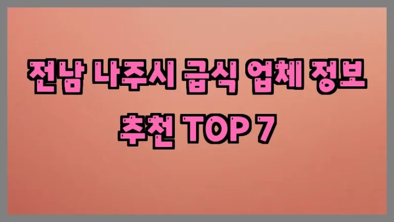 전남 나주시 급식 업체 정보 추천 TOP 7