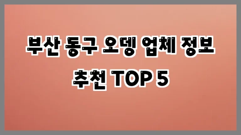 부산 동구 오뎅 업체 정보 추천 TOP 5