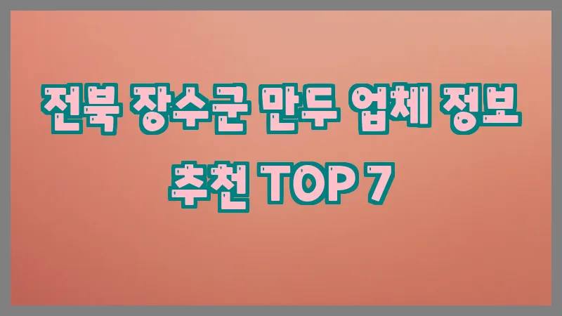 전북 장수군 만두