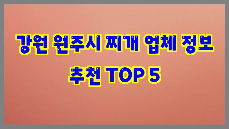 강원 원주시 찌개