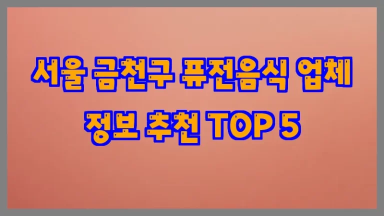 서울 금천구 퓨전음식 업체 정보 추천 TOP 5