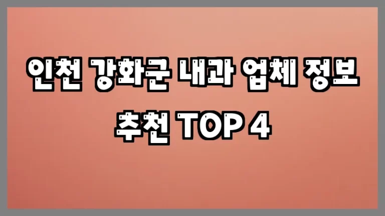 인천 강화군 내과 업체 정보 추천 TOP 4