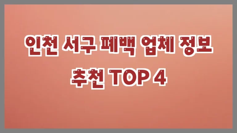 인천 서구 폐백 업체 정보 추천 TOP 4