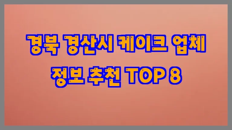 경북 경산시 케이크 업체 정보 추천 TOP 8