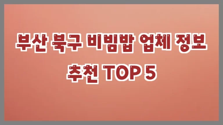 부산 북구 비빔밥 업체 정보 추천 TOP 5