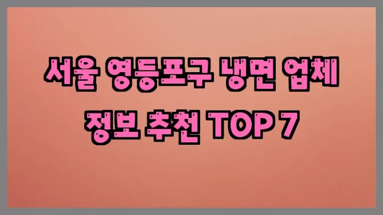 서울 영등포구 냉면 업체 정보 추천 TOP 7