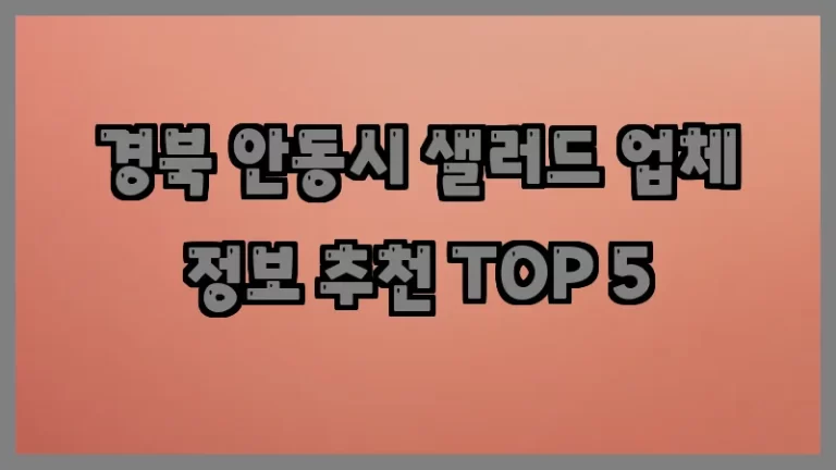 경북 안동시 샐러드 업체 정보 추천 TOP 5