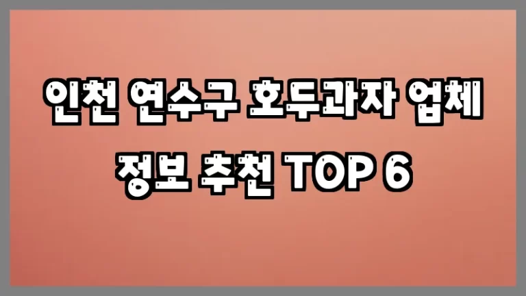 인천 연수구 호두과자 업체 정보 추천 TOP 6